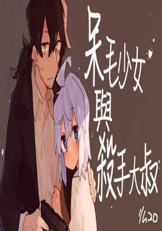 呆毛少女与杀手大叔