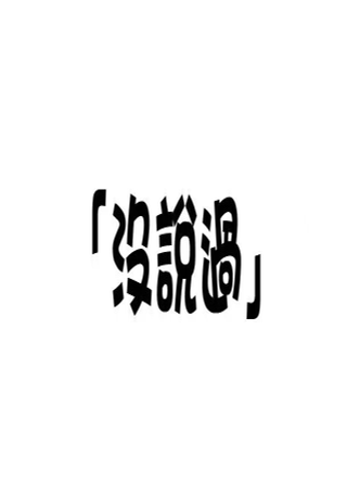 告白简集系列