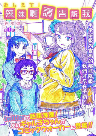 告诉我！辣妹子酱