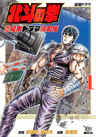 周末剧场之北斗神拳