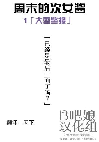 周末的次女酱
