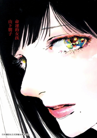 命运的女子