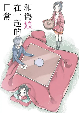 和伪娘在一起的日常