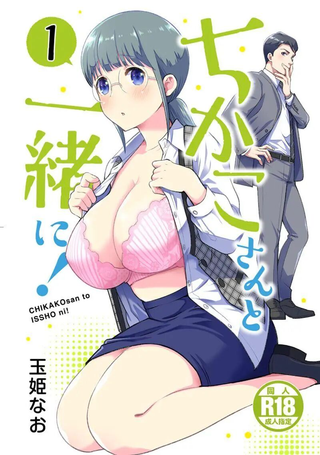 和千伽子小姐一起！