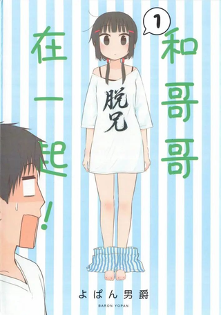 和哥哥在一起！