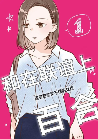 和在联谊上遇到那感觉不错的女孩百合