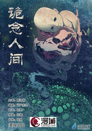 诡念人间
