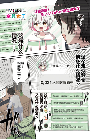 和性别不详的Vtuber们面基后发现除了我全是女生