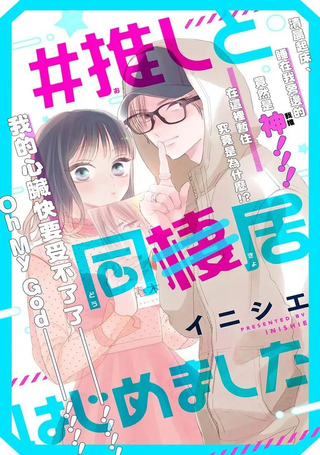 #和我推开始同居了
