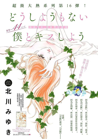 和无药可救的我接吻吧