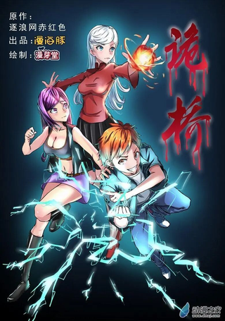 诡桥