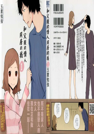和父亲情人同居的我