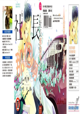 和社长那个啊