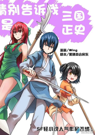 请别告诉我这是三国正史！