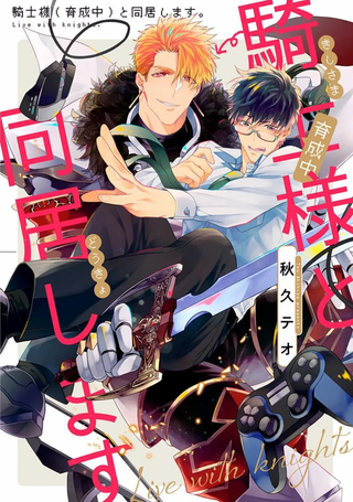 和骑士大人（养成中）同居！