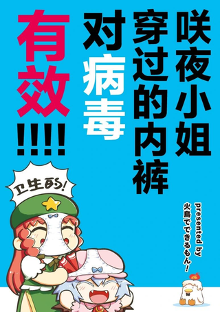 咲夜小姐穿过的内裤对病毒有效！！！！