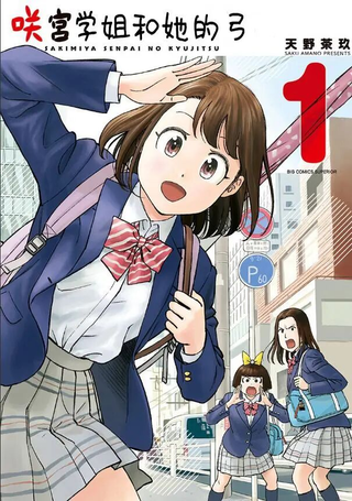咲宫学姐的弓