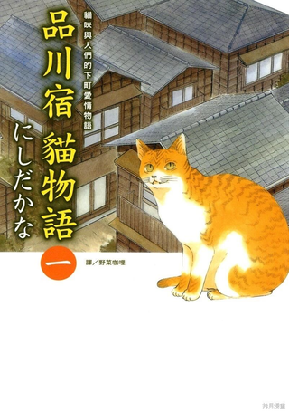 品川宿猫物语