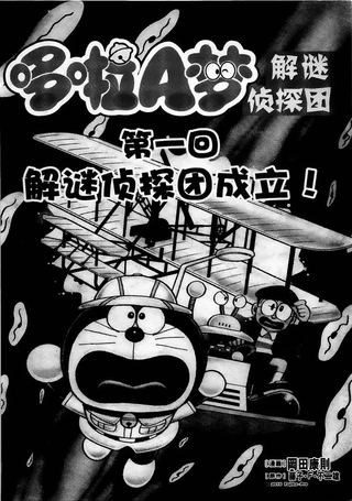 哆啦A梦之解谜侦探团