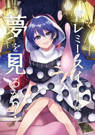哆来咪·苏伊特会做梦吗？