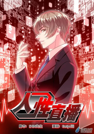 人性直播