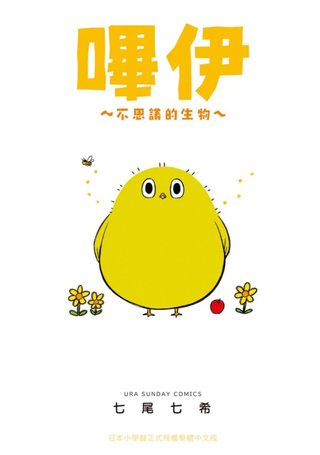 哔呜咿