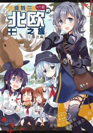 哥特兰+六驱的北欧之旅
