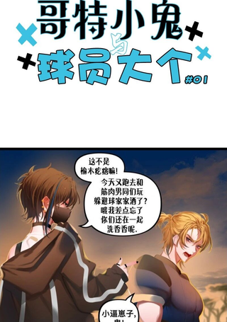 哥特小鬼和球员大个