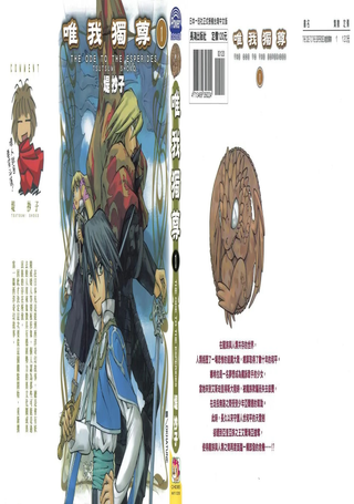 唯我独尊