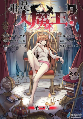 谁是大魔王