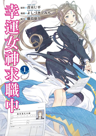 啊啊 我的就职女神
