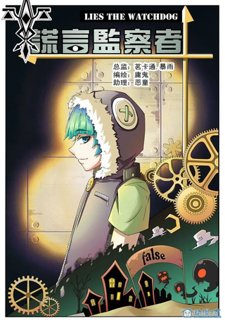 谎言监察者