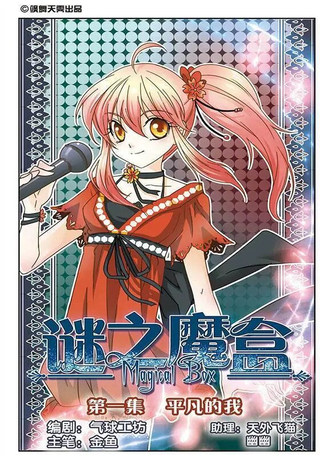谜之魔盒