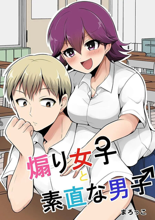 喜欢煽情的女生与性格坦率的男生的故事