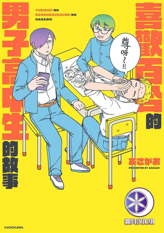 喜欢百合的男子高中生的故事