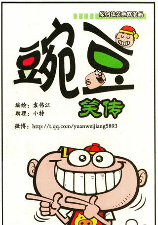 豌豆笑传