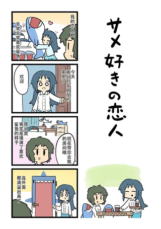 喜欢鲨鱼的恋人