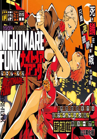 噩梦Funk