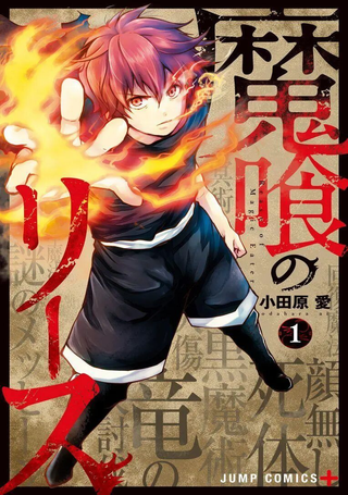 噬魔的利斯