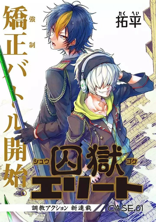 囚狱精英