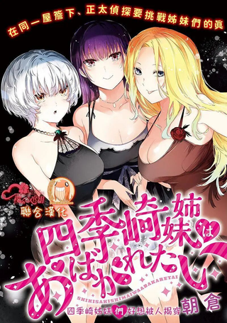 四季崎姐妹们好想被人揭穿
