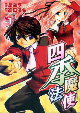 四季魔法使