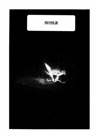 四月怪谈