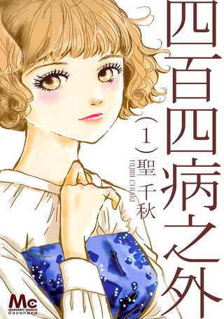 四百四病之外