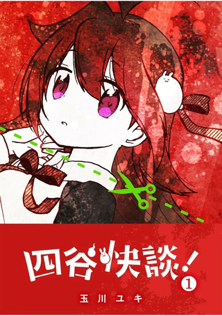 四谷怪谈！