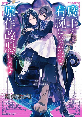 因为成了魔王的手下所以要毁掉原作