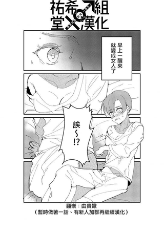 因为我成了女的所以