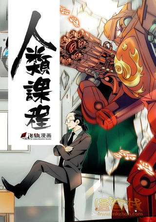 人类课程