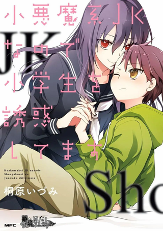 因为是恶魔系JK所以诱惑了小学生