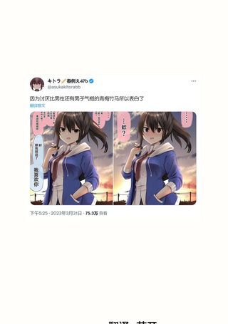 因为讨厌比男性还有男子气概的青梅竹马所以表白了